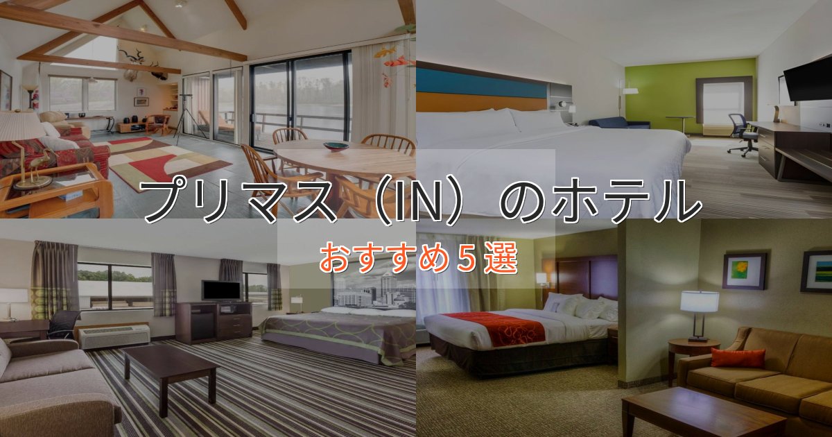 贅沢な時間を過ごすプリマス(IN)のくつろぎホテル5選【心地よい空間】 贅沢な時間を過ごすプリマス(IN)のくつろぎホテル5選【心地よい空間】
