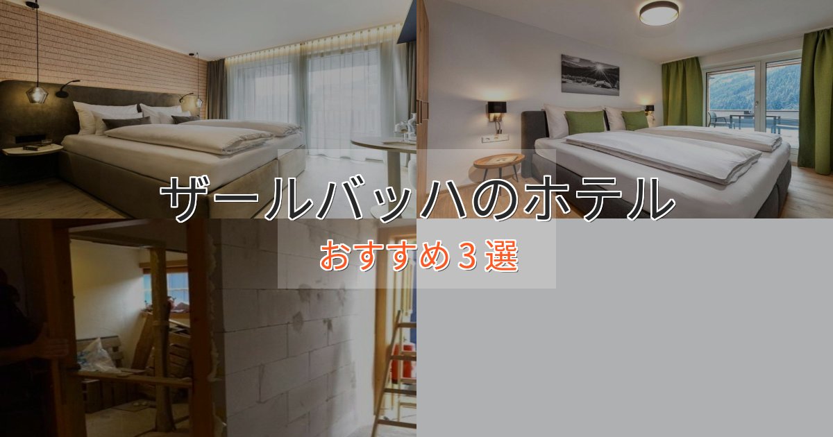 立地最高ザールバッハのデザインホテル3選【インスタ映え】