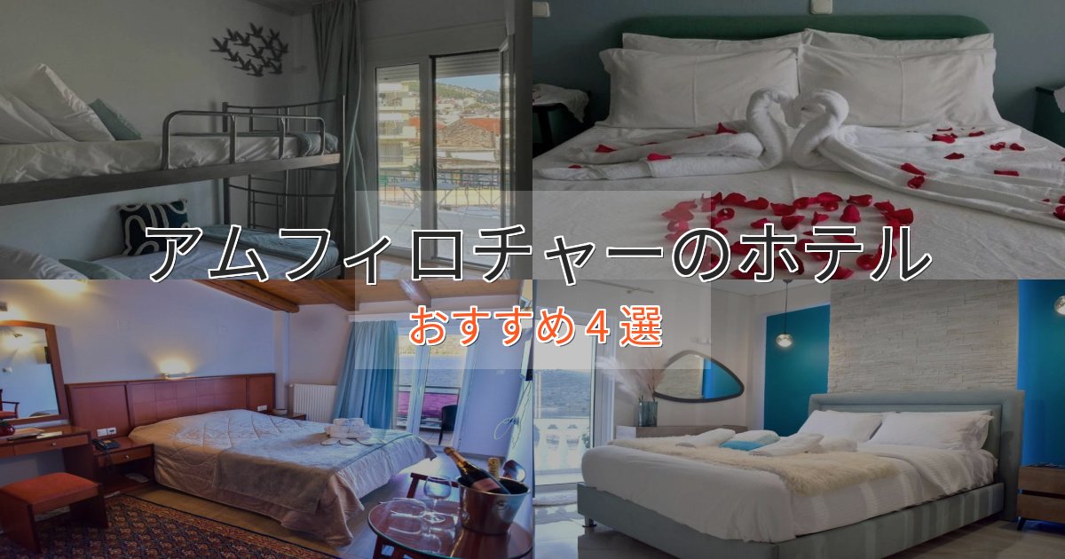 憧れのアムフィロチャーの絶景ホテル4選【眺望抜群】