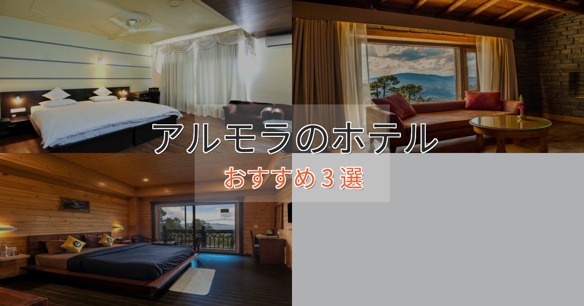 特別な滞在アルモラのおもてなしホテル3選【サービス重視】