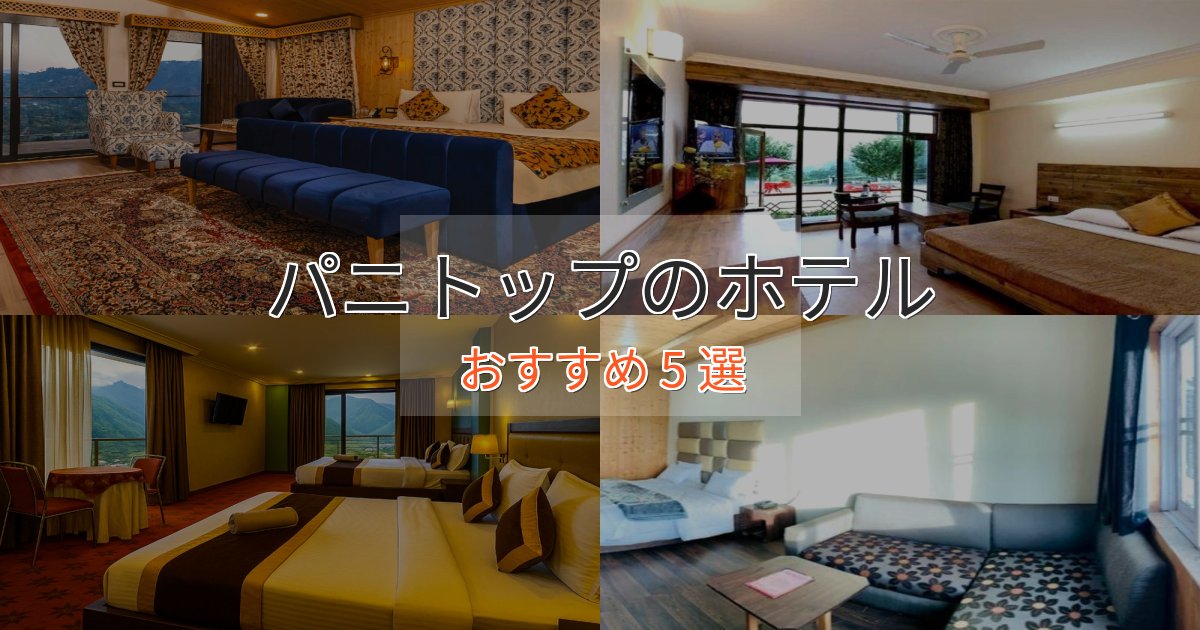 贅沢な時間を過ごすパニトップの優雅なホテル5選【大人の旅行】