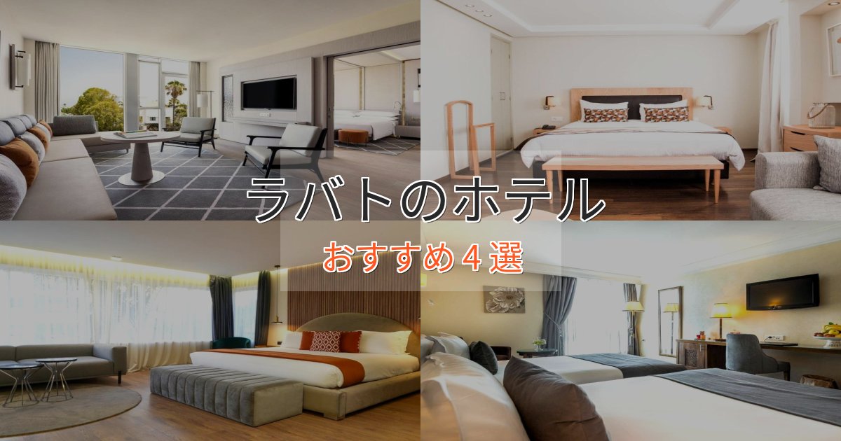 《満足度98%》旅のプロが厳選！ラバトのおもてなしホテル4選【サービス重視】