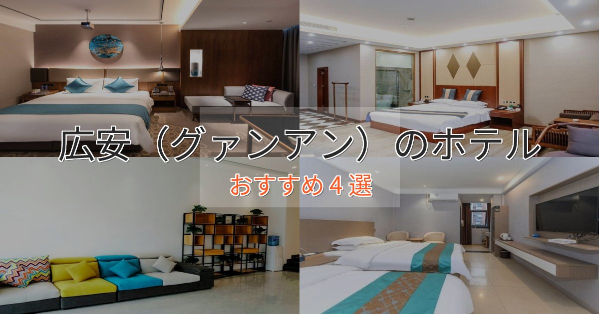 大人のための広安（グァンアン）の優雅なホテル4選【大人の旅行】