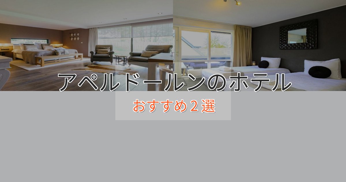 アクセス抜群アペルドールンの絶景ホテル2選【眺望抜群】 アクセス抜群アペルドールンの絶景ホテル2選【眺望抜群】