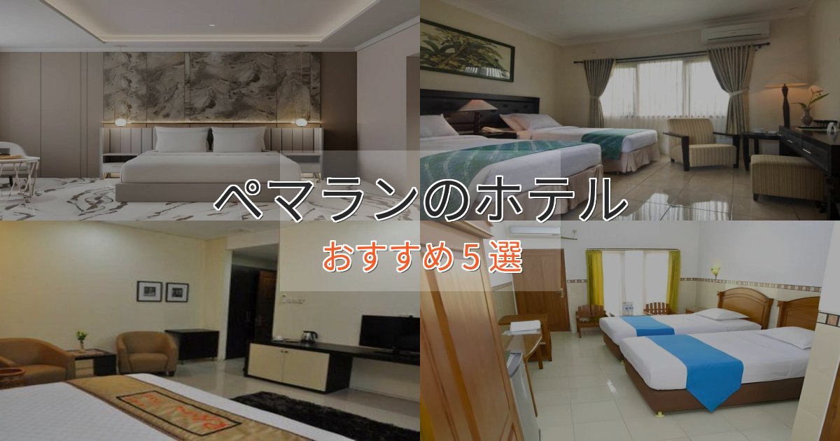 《限定特典付き》プレミアムぺマランのプレミアムホテル5選【実体験レビュー】