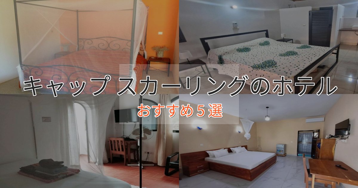 モダンラグジュアリーキャップ スカーリングの絶景ホテル5選【眺望抜群】