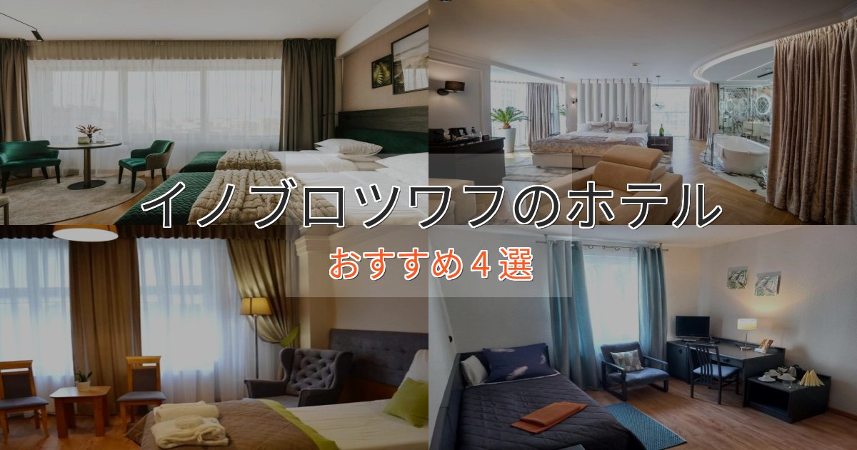 《満足度98%》口コミ高評価!イノブロツワフの上質ホテル4選【おもてなし重視】 《満足度98%》口コミ高評価!イノブロツワフの上質ホテル4選【おもてなし重視】