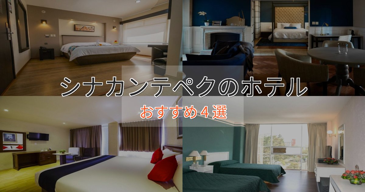 上質な空間シナカンテペクのプレミアムホテル4選【実体験レビュー】