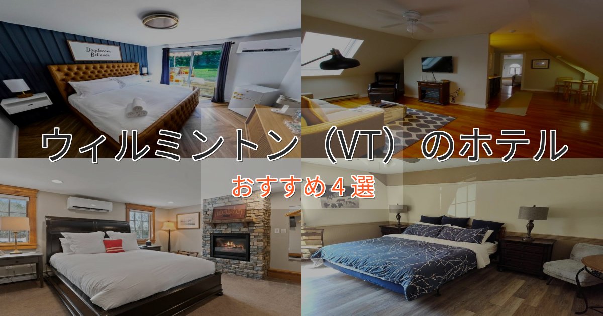 カップルにおすすめウィルミントン(VT)のスタイリッシュホテル4選【モダン空間】 カップルにおすすめウィルミントン(VT)のスタイリッシュホテル4選【モダン空間】