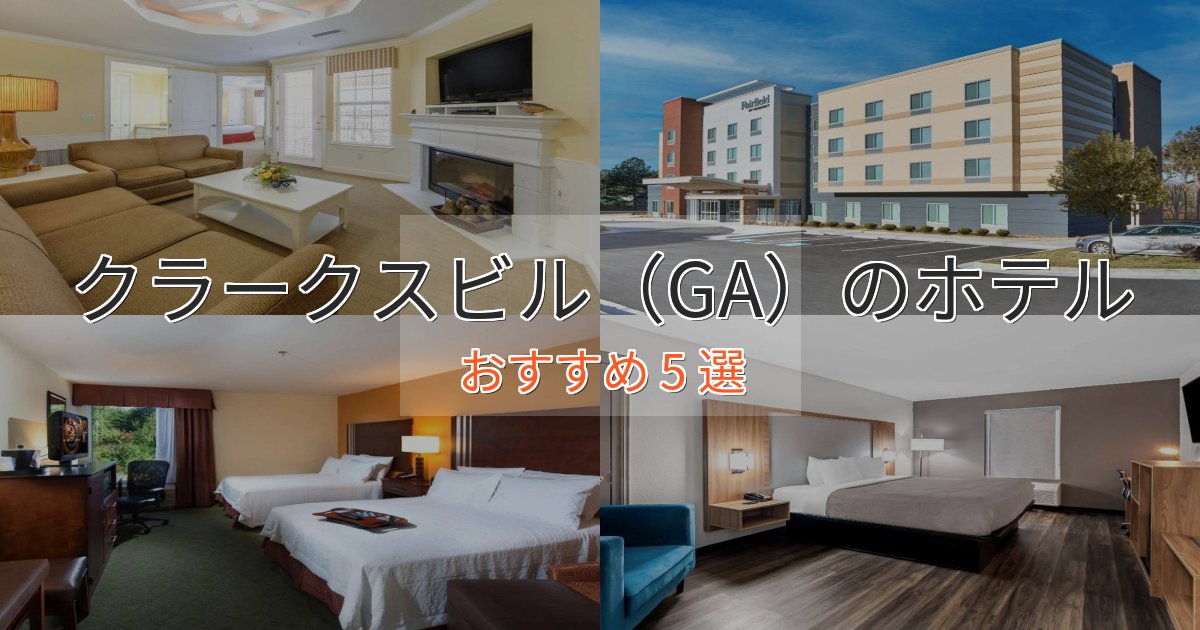 実際に泊まって分かったクラークスビル（GA）のおもてなしホテル5選【サービス重視】