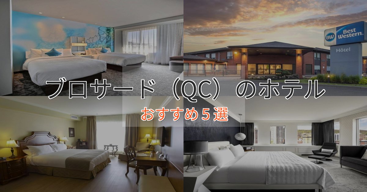 エレガントブロサード（QC）のスタイリッシュホテル5選【モダン空間】