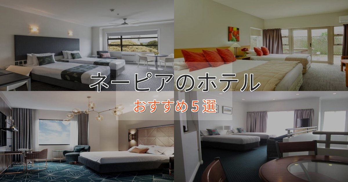 温泉付きネーピアのスタイリッシュホテル5選【モダン空間】