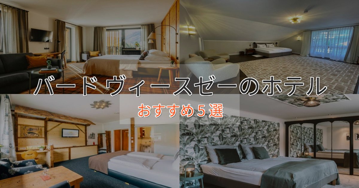 ワンランク上のバード ヴィースゼーの贅沢ホテル5選【非日常体験】