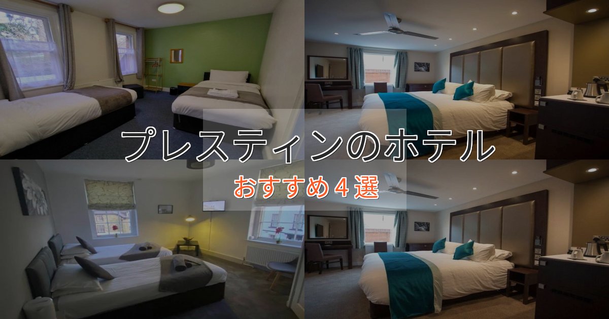 特別な滞在プレスティンのデザインホテル4選【インスタ映え】