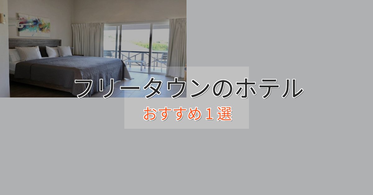 ワンランク上のフリータウンの贅沢ホテル1選【非日常体験】