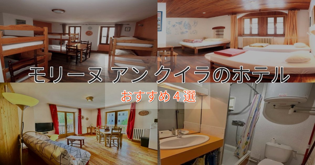 口コミ高評価！モリーヌ アン クイラホテル完全ガイド4選【2025年版】