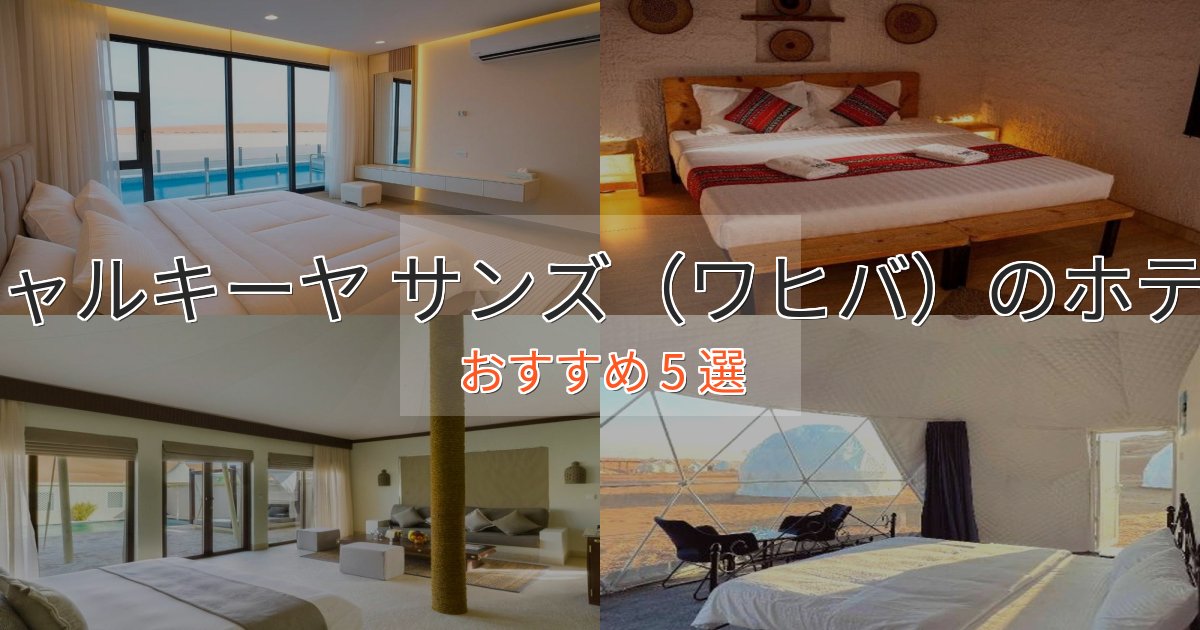 アクセス抜群シャルキーヤ サンズ（ワヒバ）ホテル完全ガイド5選【2025年版】