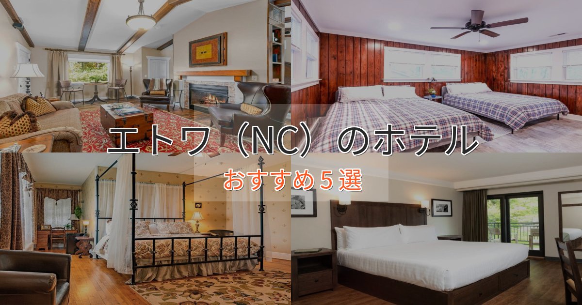 立地最高エトワ（NC）の癒しのホテル5選【リラクゼーション】