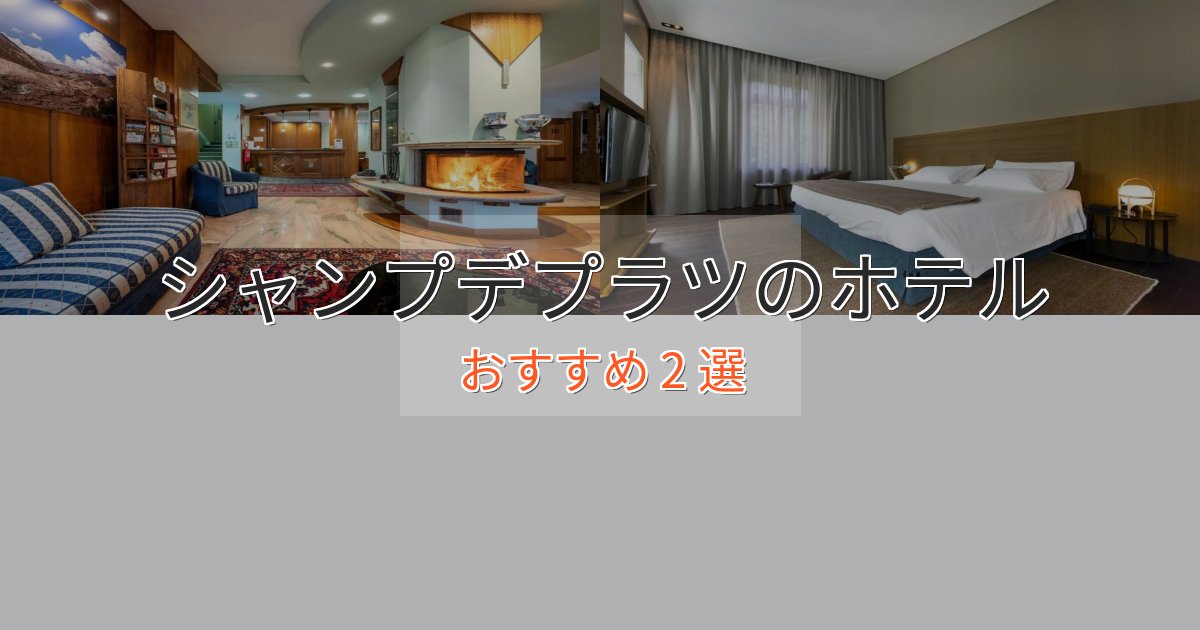 洗練されたシャンプデプラツのエレガントホテル2選【特別な滞在】