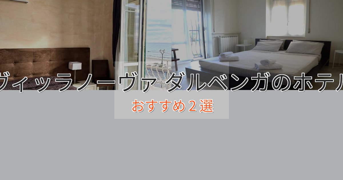 贅沢なひとときヴィッラノーヴァ ダルベンガのくつろぎホテル2選【心地よい空間】 贅沢なひとときヴィッラノーヴァ ダルベンガのくつろぎホテル2選【心地よい空間】