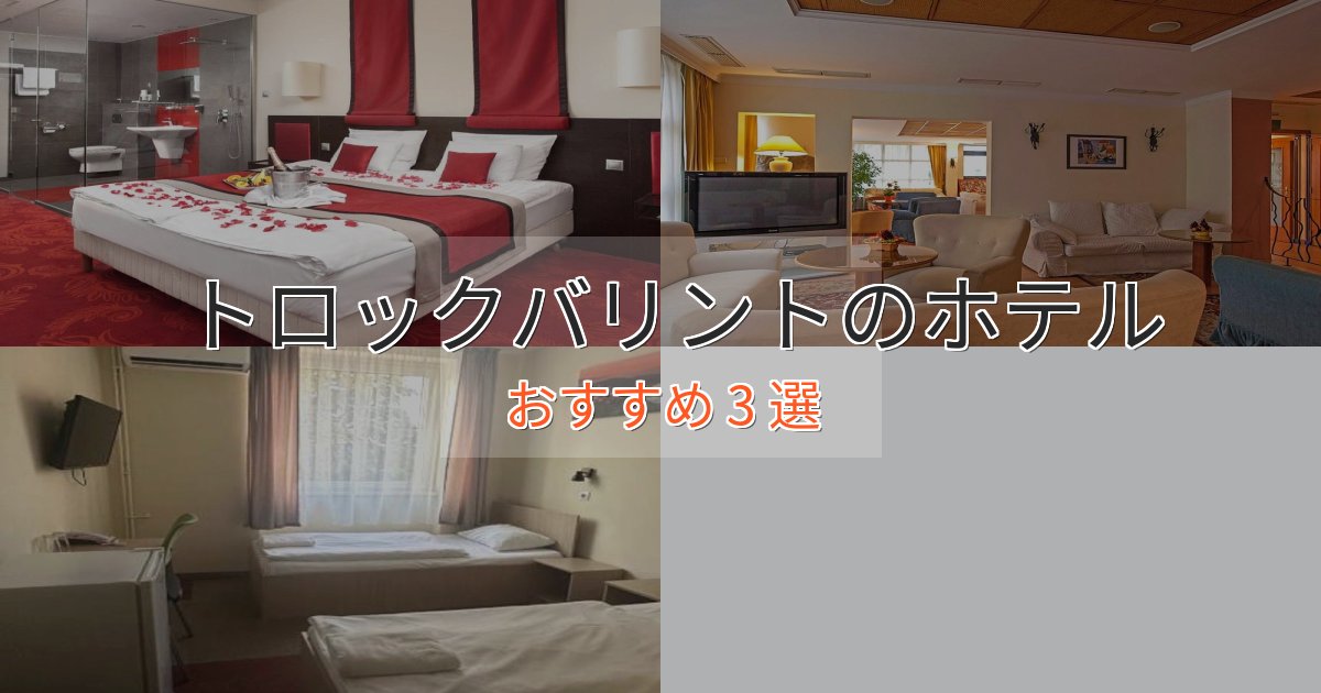 旅のプロが厳選!トロックバリントのプレミアムホテル3選【実体験レビュー】 旅のプロが厳選!トロックバリントのプレミアムホテル3選【実体験レビュー】