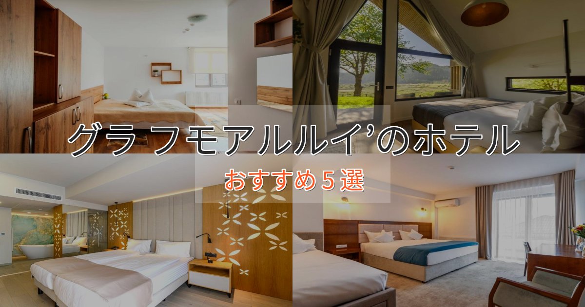 極上のくつろぎグラ フモアルルイ’のラグジュアリーホテル5選【厳選】 極上のくつろぎグラ フモアルルイ’のラグジュアリーホテル5選【厳選】