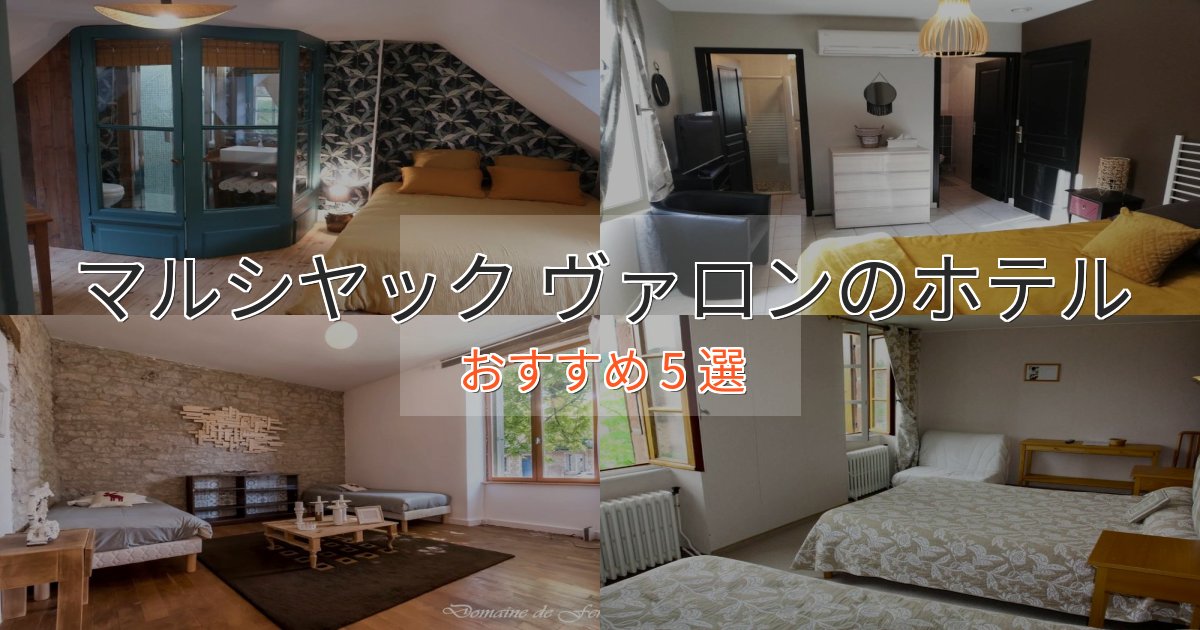 モダンラグジュアリーマルシヤック ヴァロンの絶景ホテル5選【眺望抜群】