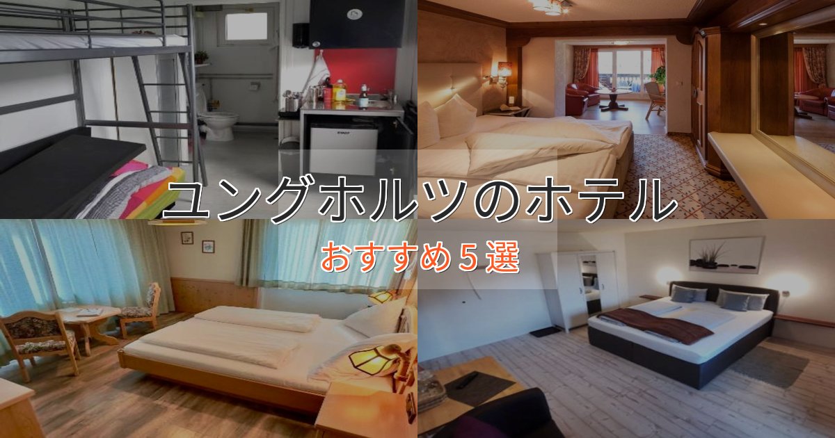 ワンランク上のユングホルツの絶景ホテル5選【眺望抜群】