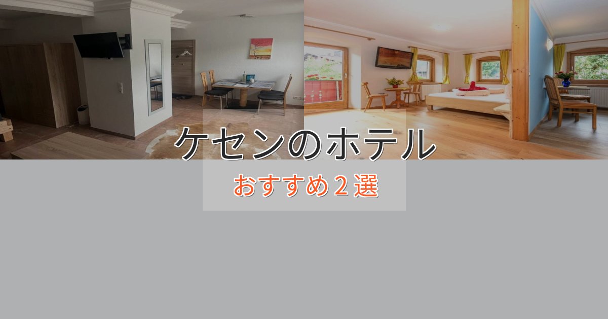エレガントケセンの上質ホテル2選【おもてなし重視】