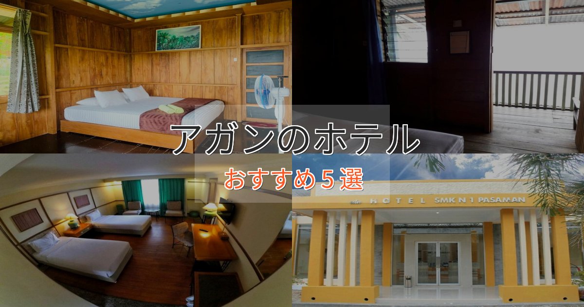 特別な滞在アガンの優雅なホテル5選【大人の旅行】