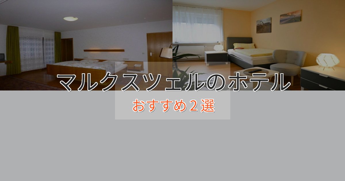 記念日におすすめマルクスツェルの洗練されたホテル2選【上品な宿泊】 記念日におすすめマルクスツェルの洗練されたホテル2選【上品な宿泊】