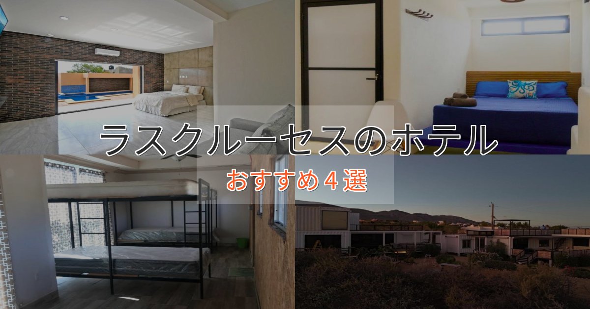 スパ&ウェルネスラスクルーセスの癒しのホテル4選【リラクゼーション】