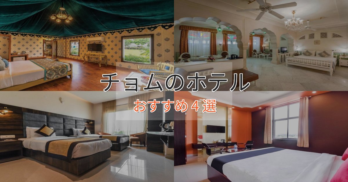 非日常を味わうチョムのデザインホテル4選【インスタ映え】