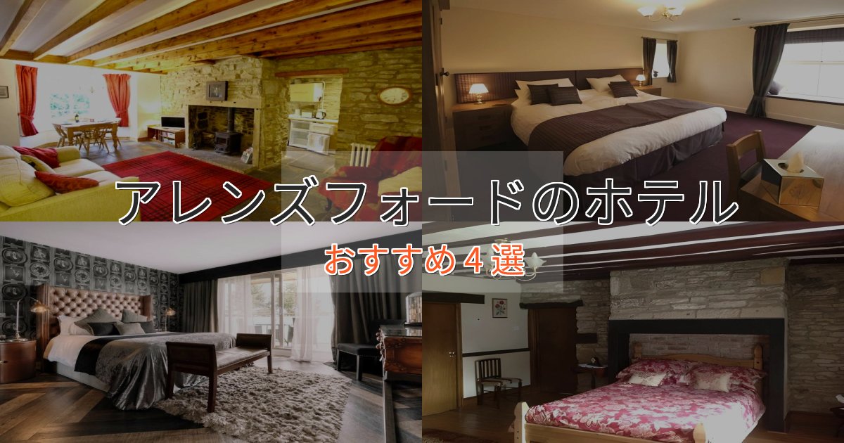 贅沢なひとときアレンズフォードの洗練されたホテル4選【上品な宿泊】