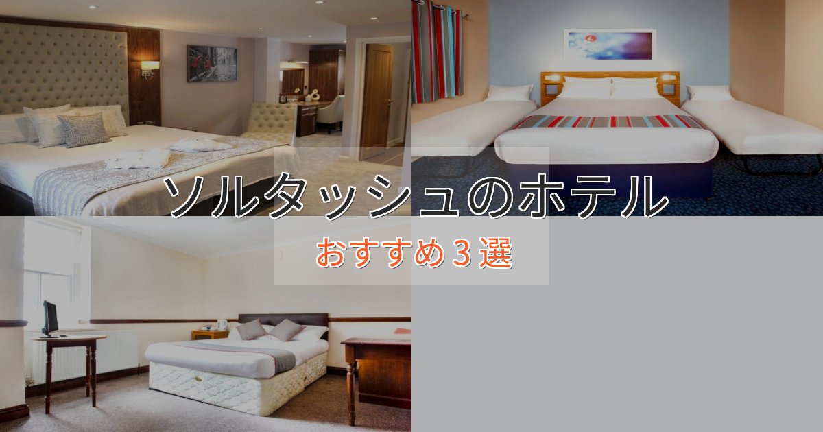 アクセス抜群ソルタッシュのくつろぎホテル3選【心地よい空間】