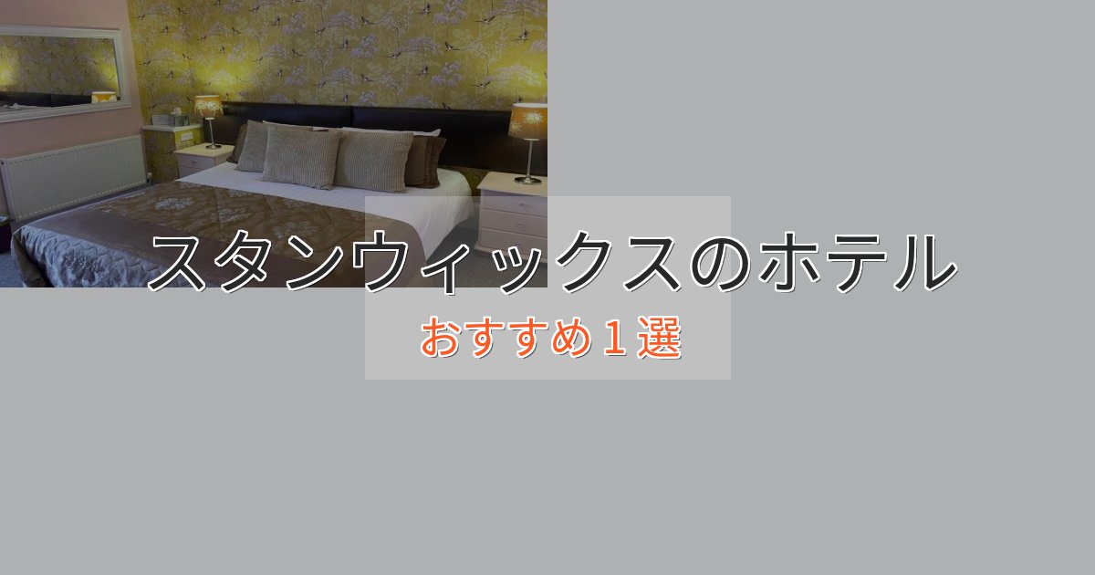 駅近便利スタンウィックスのラグジュアリーホテル1選【厳選】