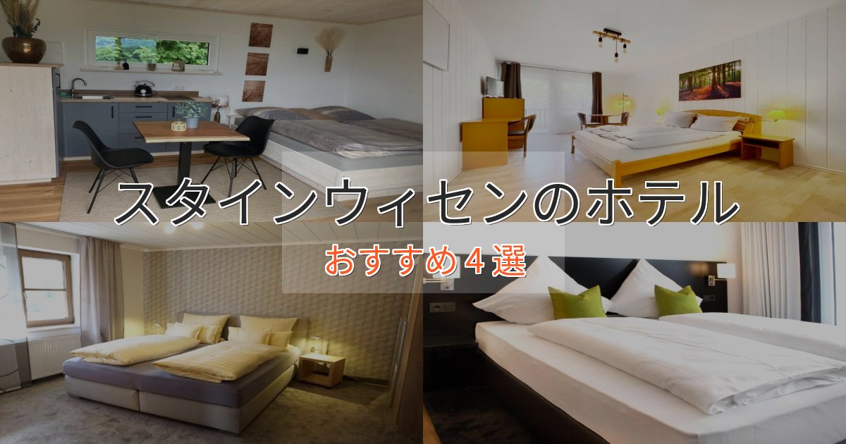 スタイリッシュスタインウィセンの上質ホテル4選【おもてなし重視】 スタイリッシュスタインウィセンの上質ホテル4選【おもてなし重視】