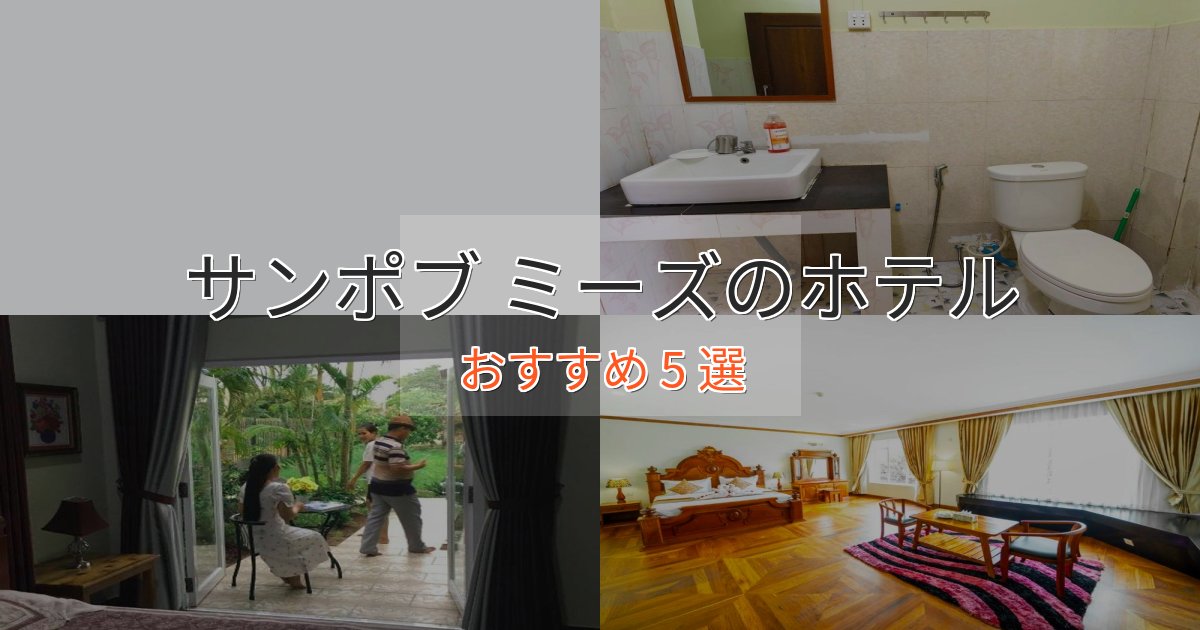 贅沢な時間を過ごすサンポブ ミーズのプレミアムホテル5選【実体験レビュー】 贅沢な時間を過ごすサンポブ ミーズのプレミアムホテル5選【実体験レビュー】