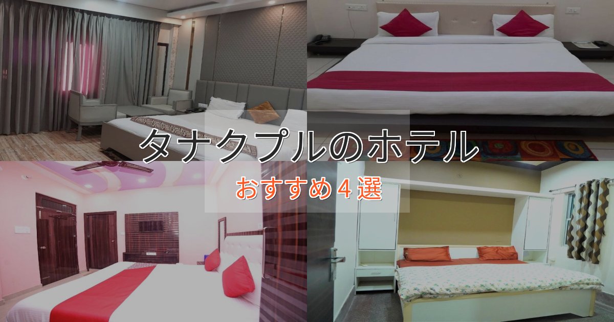 スパ&ウェルネスタナクプルの上質ホテル4選【おもてなし重視】