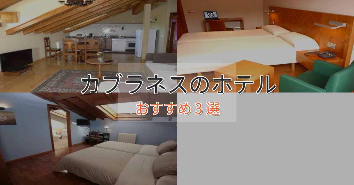 温泉付きカブラネスのデザインホテル3選【インスタ映え】