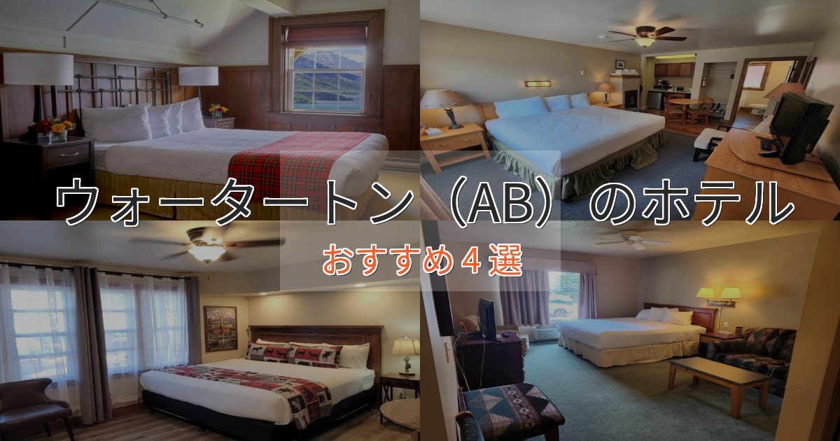 プレミアムウォータートン（AB）のプレミアムホテル4選【実体験レビュー】