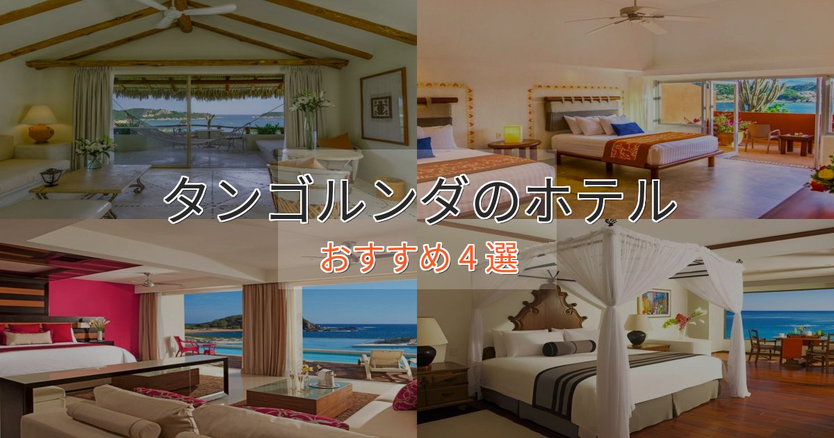 《予約殺到中》ファミリーにも人気タンゴルンダのくつろぎホテル4選【心地よい空間】