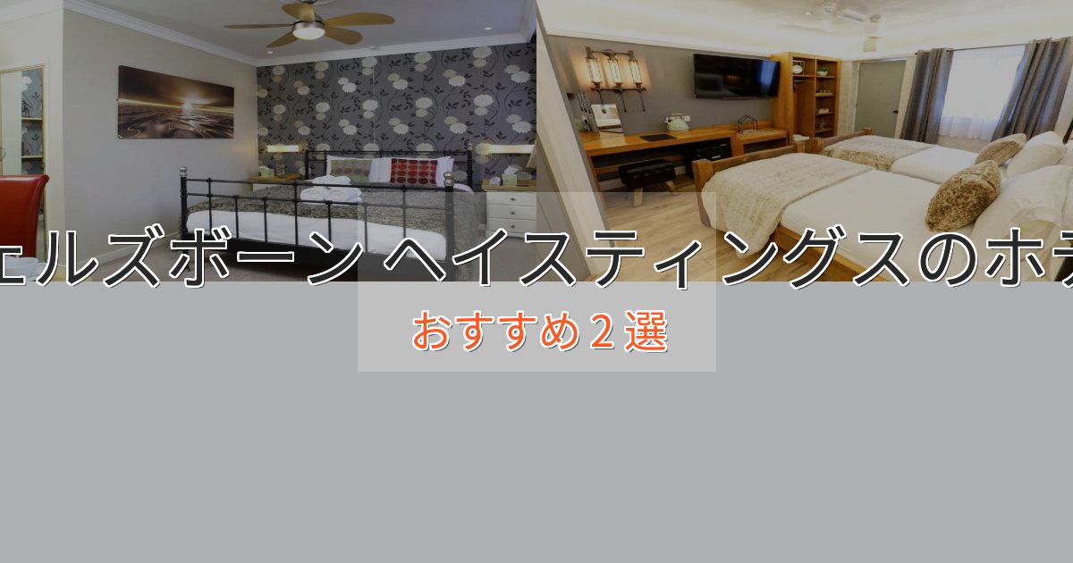 大人のためのウェルズボーン ヘイスティングスのくつろぎホテル2選【心地よい空間】