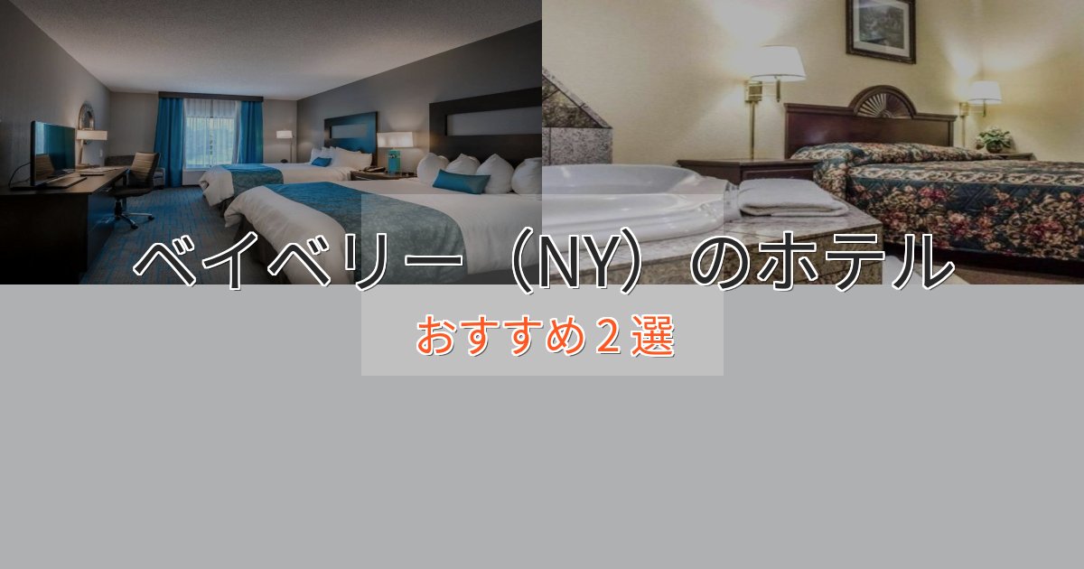 アクセス抜群ベイベリー（NY）の贅沢ホテル2選【非日常体験】