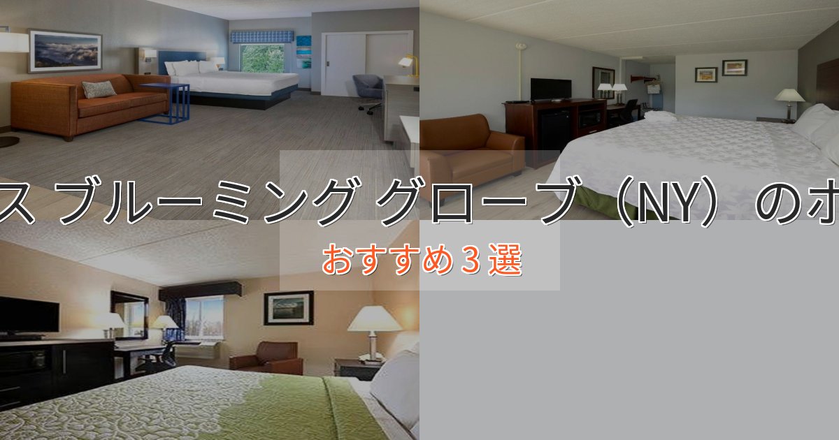 スパ&ウェルネスサウス ブルーミング グローブ(NY)のデザインホテル3選【インスタ映え】 スパ&ウェルネスサウス ブルーミング グローブ(NY)のデザインホテル3選【インスタ映え】