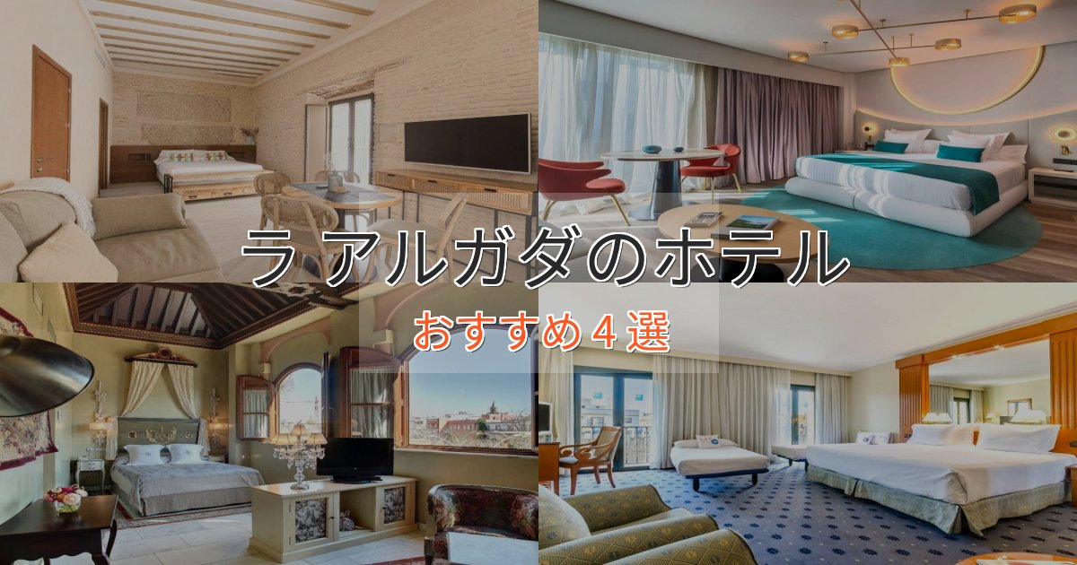 記念日におすすめラ アルガダの絶景ホテル4選【眺望抜群】