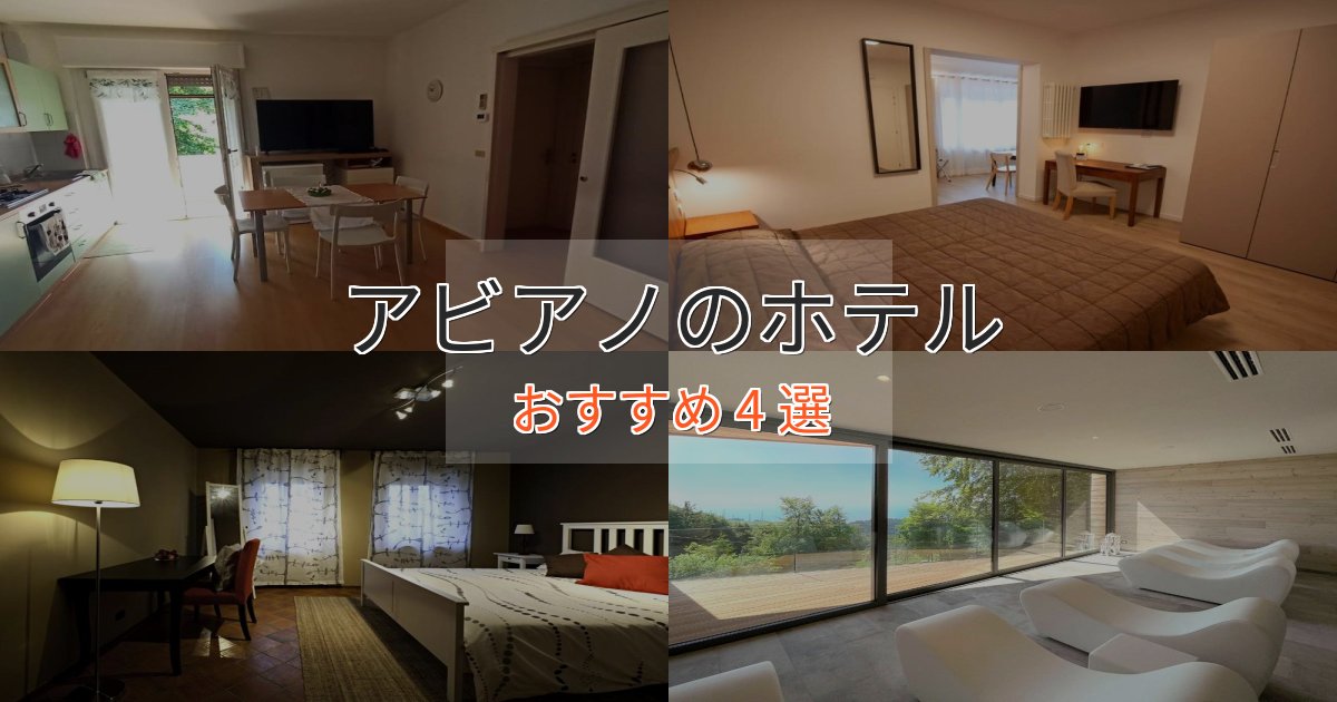 口コミ高評価!アビアノの高級ホテル4選【口コミ評価付き】 口コミ高評価!アビアノの高級ホテル4選【口コミ評価付き】