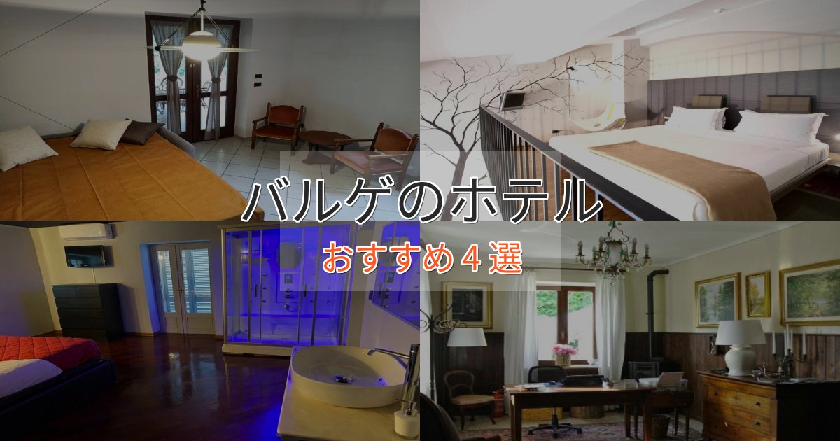 極上のくつろぎバルゲホテル完全ガイド4選【2025年版】