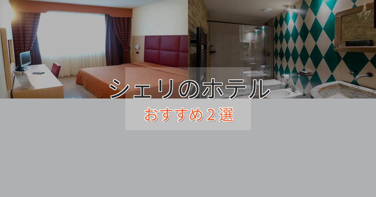 エレガントシェリの高級ホテル2選【口コミ評価付き】