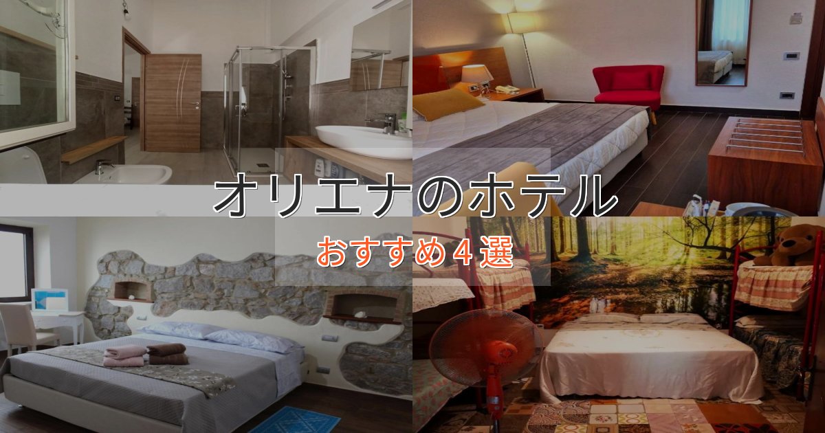 アクセス抜群オリエナの優雅なホテル4選【大人の旅行】